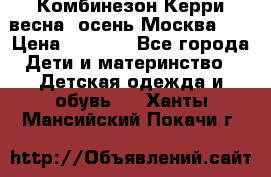 Комбинезон Керри весна, осень Москва!!! › Цена ­ 2 000 - Все города Дети и материнство » Детская одежда и обувь   . Ханты-Мансийский,Покачи г.